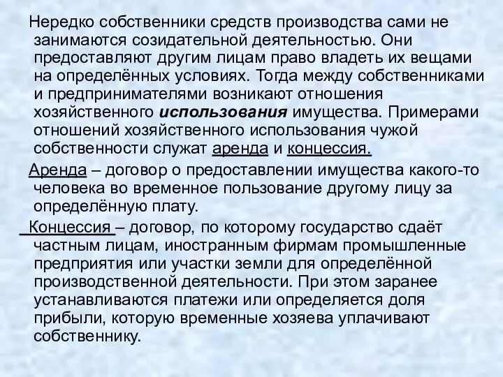 Нередко собственники средств производства сами не занимаются созидательной деятельностью. Они