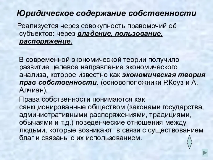 Юридическое содержание собственности Реализуется через совокупность правомочий её субъектов: через