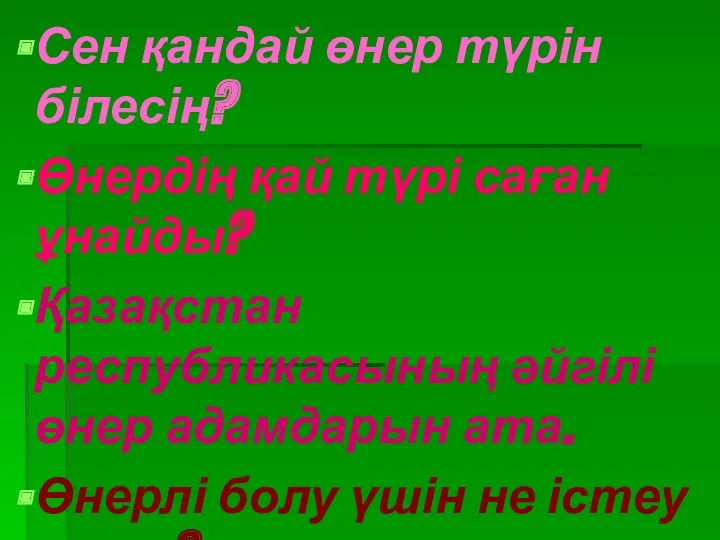 Сен қандай өнер түрін білесің? Өнердің қай түрі саған ұнайды?