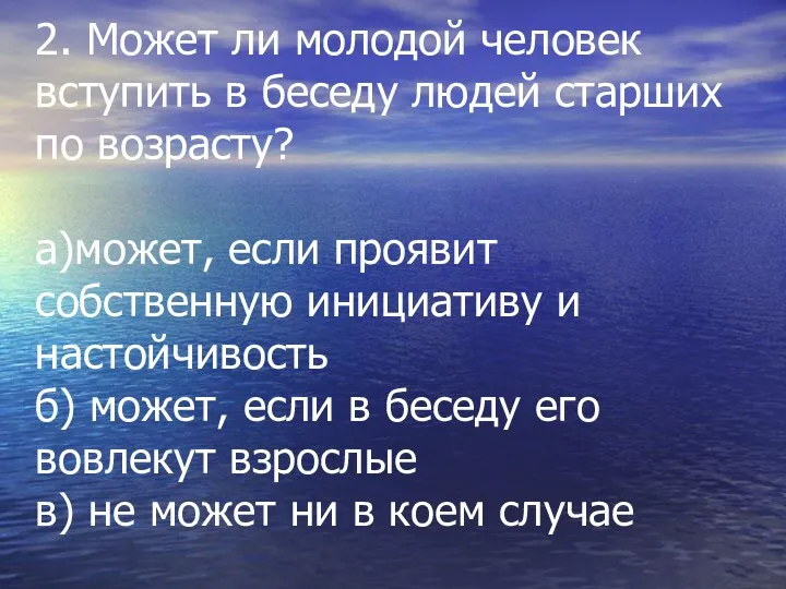 Может ли молодой человек вступить в беседу людей, старших по возрасту? 2. Может