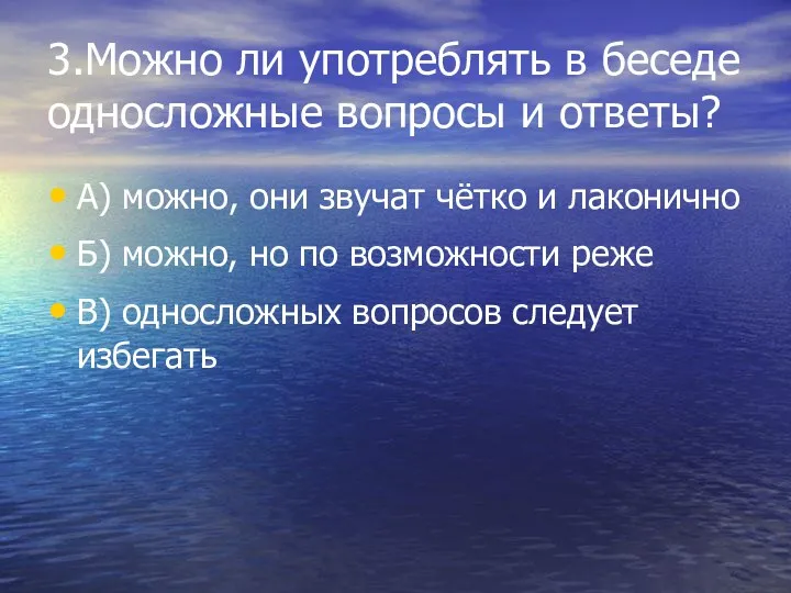 3.Можно ли употреблять в беседе односложные вопросы и ответы? А) можно, они звучат