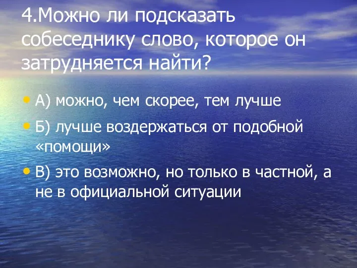 4.Можно ли подсказать собеседнику слово, которое он затрудняется найти? А)