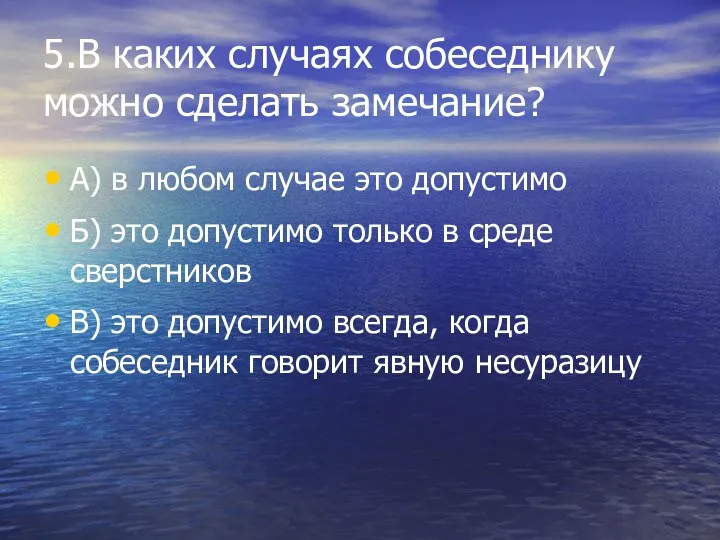 5.В каких случаях собеседнику можно сделать замечание? А) в любом случае это допустимо