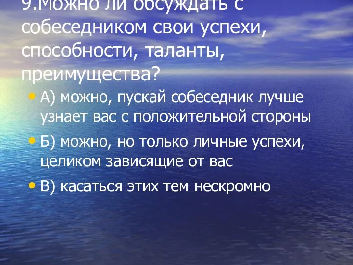 9.Можно ли обсуждать с собеседником свои успехи, способности, таланты, преимущества?