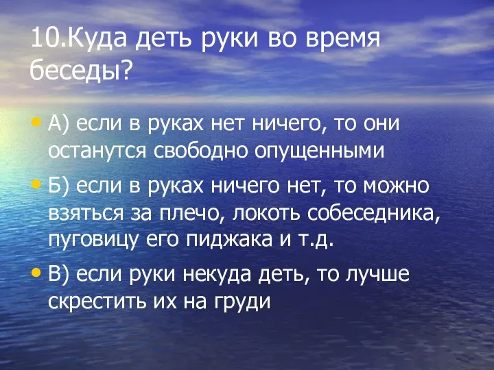 10.Куда деть руки во время беседы? А) если в руках