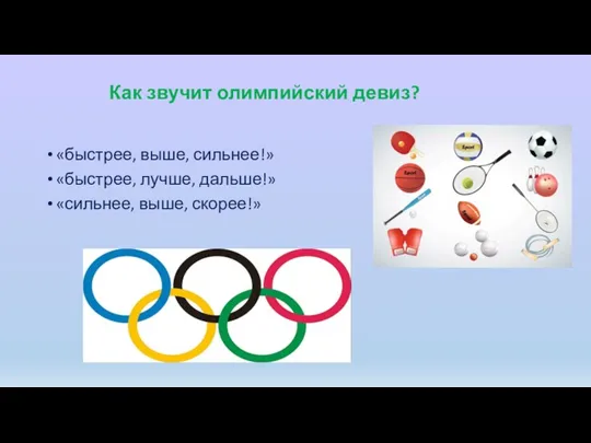 Как звучит олимпийский девиз? «быстрее, выше, сильнее!» «быстрее, лучше, дальше!» «сильнее, выше, скорее!»