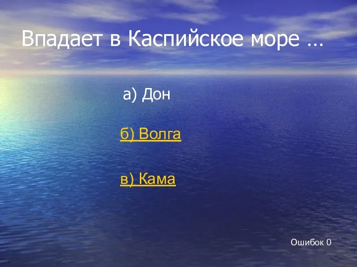 Впадает в Каспийское море … а) Дон б) Волга в) Кама Ошибок 0