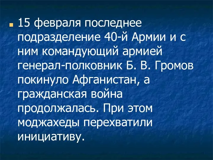 15 февраля последнее подразделение 40-й Армии и с ним командующий армией генерал-полковник Б.