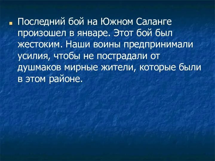 Последний бой на Южном Саланге произошел в январе. Этот бой был жестоким. Наши