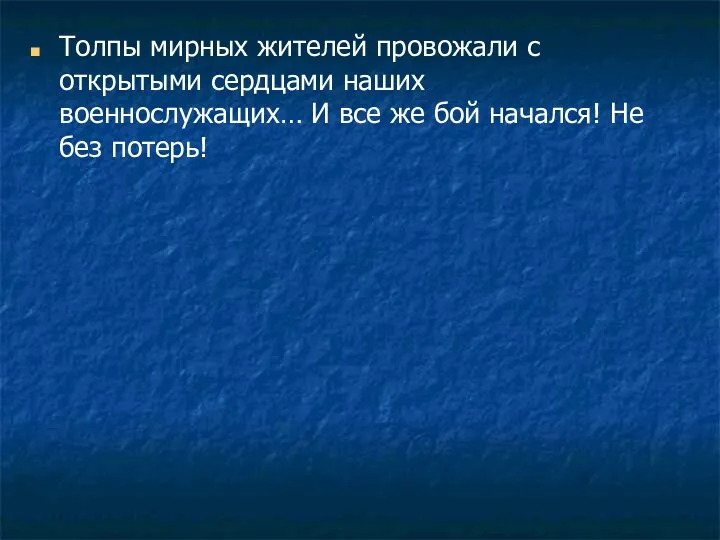 Толпы мирных жителей провожали с открытыми сердцами наших военнослужащих… И все же бой