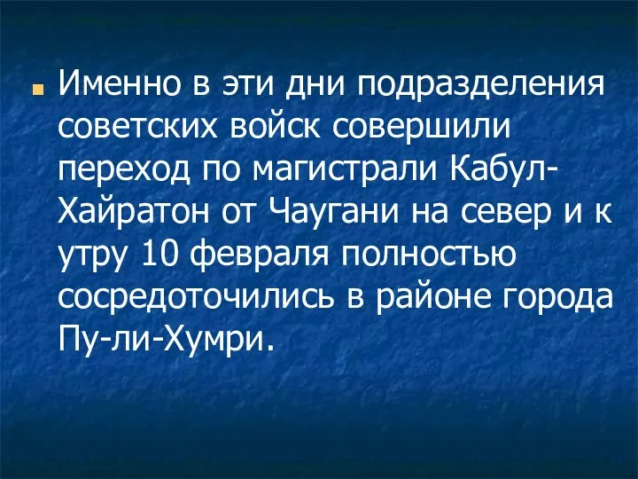 Именно в эти дни подразделения советских войск совершили переход по магистрали Кабул- Хайратон