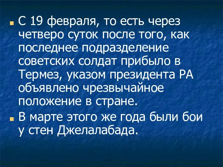 С 19 февраля, то есть через четверо суток после того, как последнее подразделение