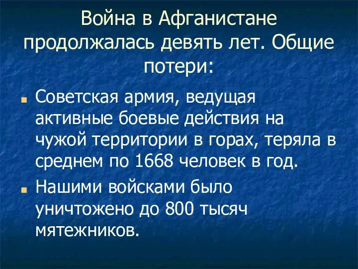 Война в Афганистане продолжалась девять лет. Общие потери: Советская армия, ведущая активные боевые