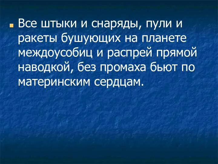 Все штыки и снаряды, пули и ракеты бушующих на планете междоусобиц и распрей