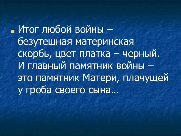 Итог любой войны – безутешная материнская скорбь, цвет платка – черный. И главный