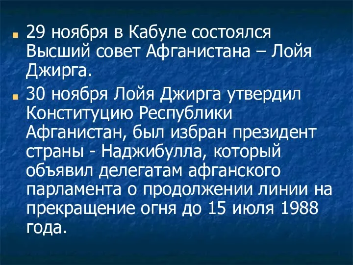 29 ноября в Кабуле состоялся Высший совет Афганистана – Лойя Джирга. 30 ноября