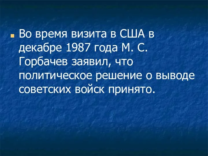 Во время визита в США в декабре 1987 года М. С. Горбачев заявил,