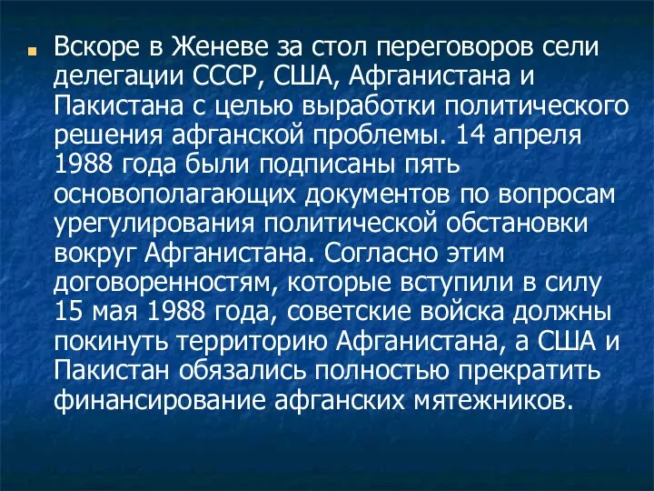 Вскоре в Женеве за стол переговоров сели делегации СССР, США, Афганистана и Пакистана