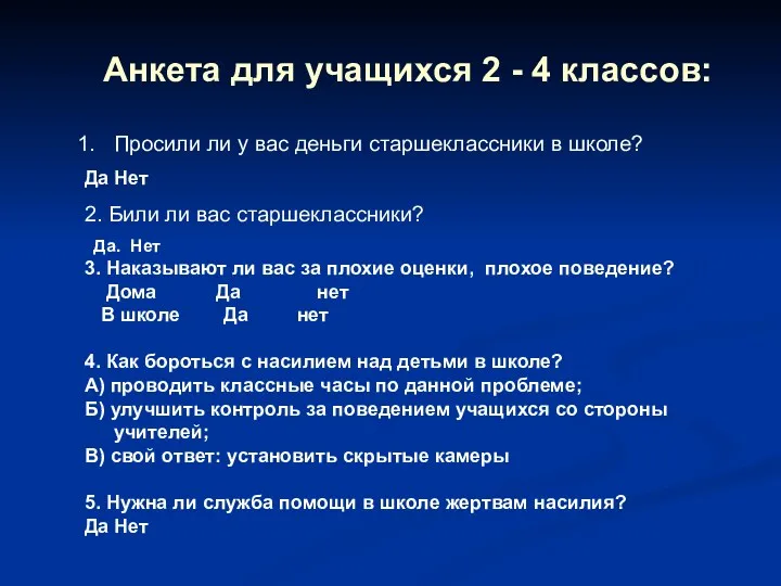 Анкета для учащихся 2 - 4 классов: Просили ли у