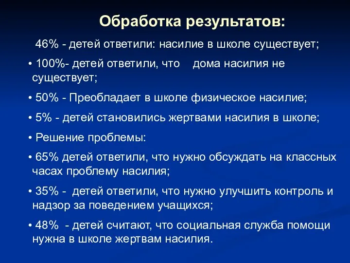 Обработка результатов: 46% - детей ответили: насилие в школе существует;