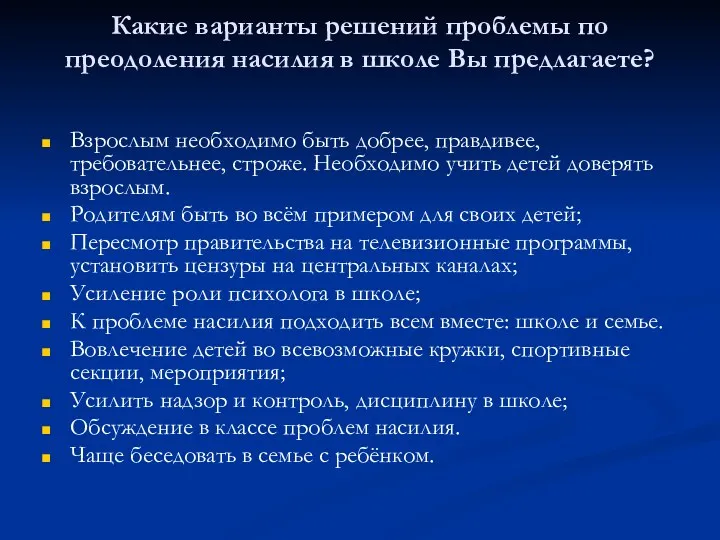 Какие варианты решений проблемы по преодоления насилия в школе Вы