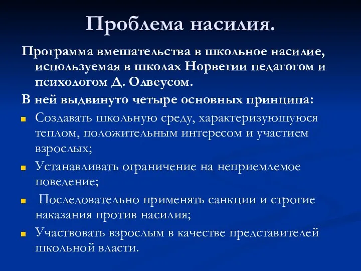 Проблема насилия. Программа вмешательства в школьное насилие, используемая в школах