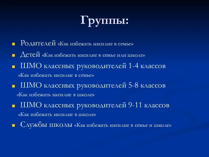 Группы: Родителей «Как избежать насилие в семье» Детей «Как избежать