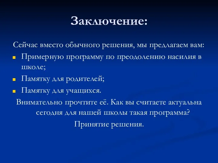 Заключение: Сейчас вместо обычного решения, мы предлагаем вам: Примерную программу