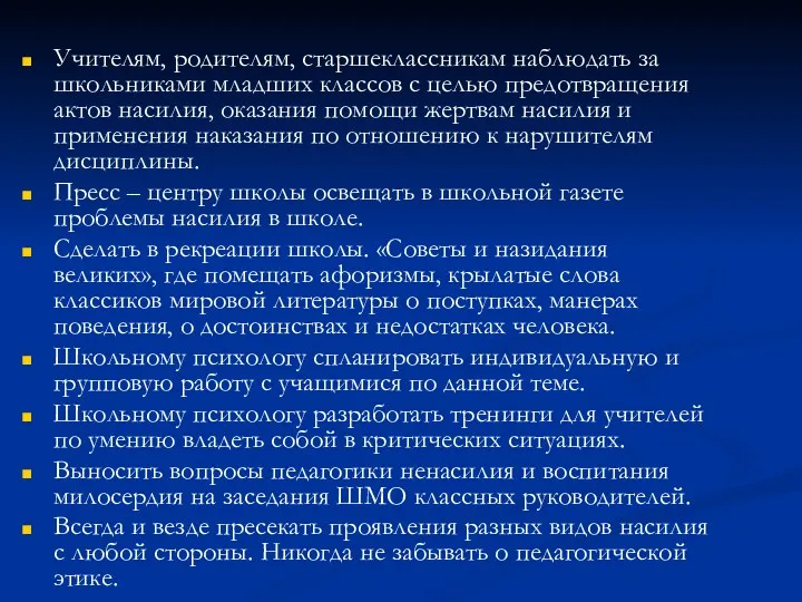 Учителям, родителям, старшеклассникам наблюдать за школьниками младших классов с целью