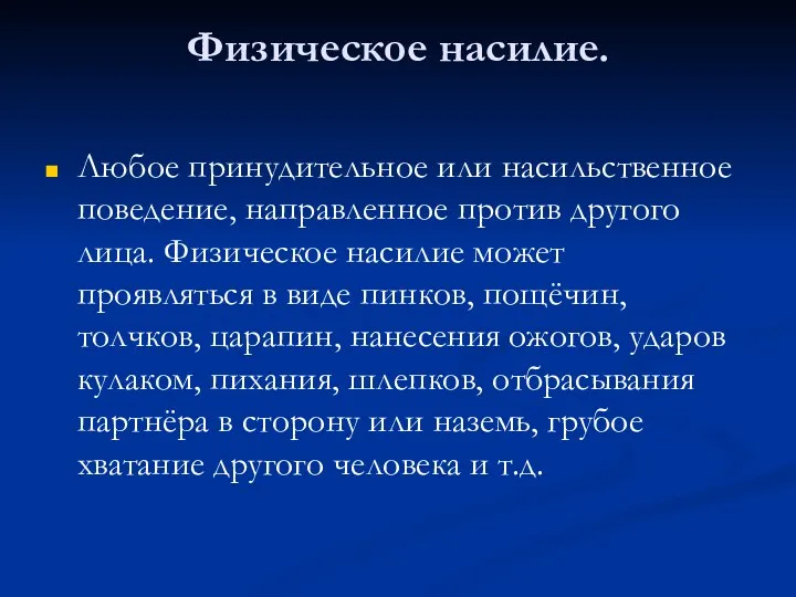 Физическое насилие. Любое принудительное или насильственное поведение, направленное против другого