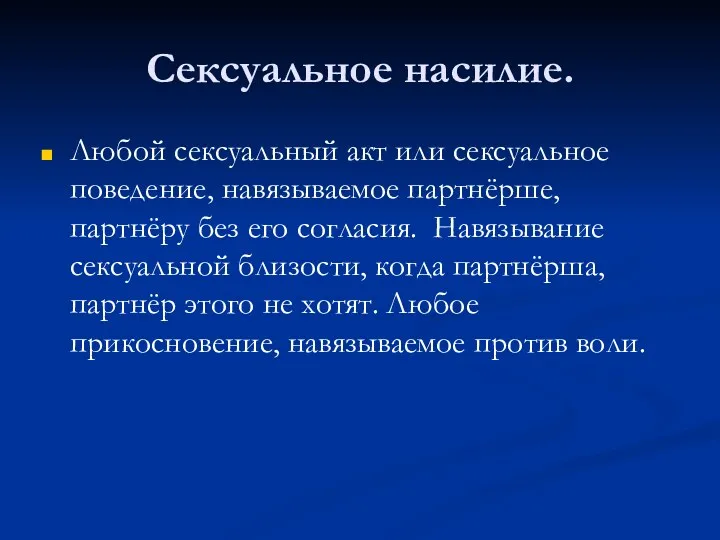 Сексуальное насилие. Любой сексуальный акт или сексуальное поведение, навязываемое партнёрше,