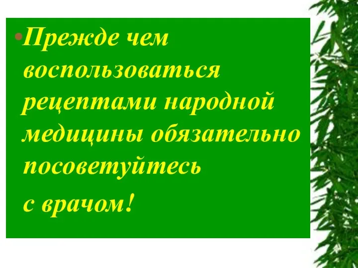 Прежде чем воспользоваться рецептами народной медицины обязательно посоветуйтесь с врачом!