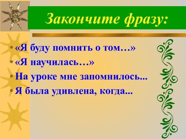 Закончите фразу: «Я буду помнить о том…» «Я научилась…» На