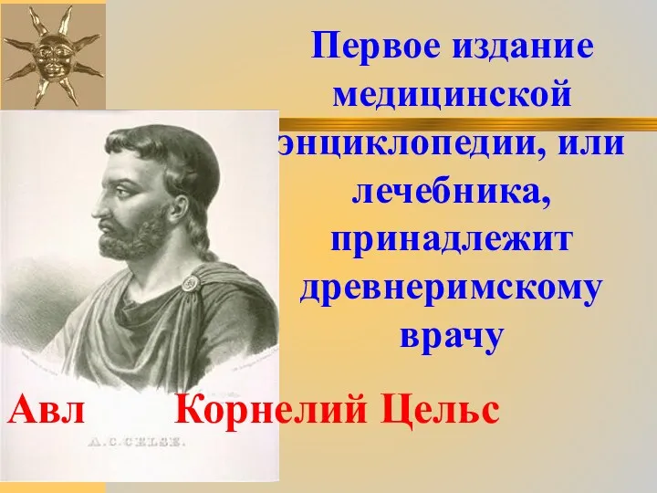 Первое издание медицинской энциклопедии, или лечебника, принадлежит древнеримскому врачу Авл Корнелий Цельс