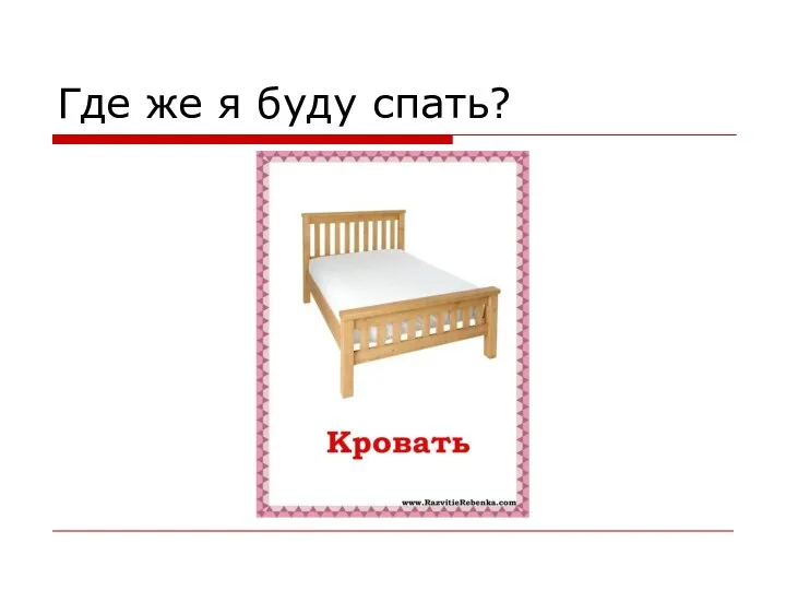 Где же я буду спать?