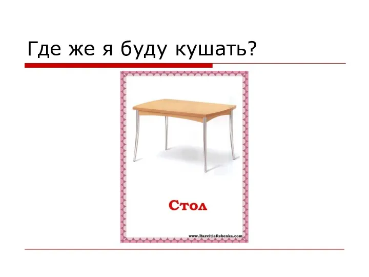 Где же я буду кушать?