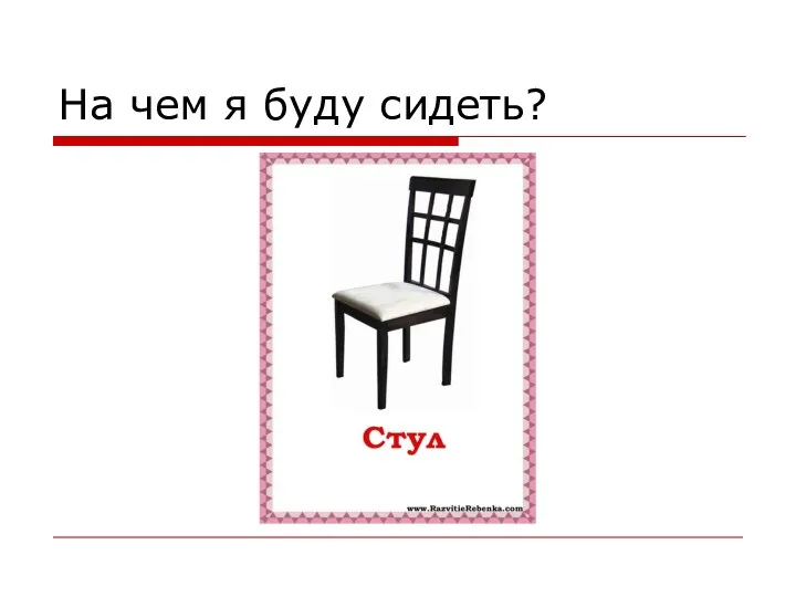 На чем я буду сидеть?