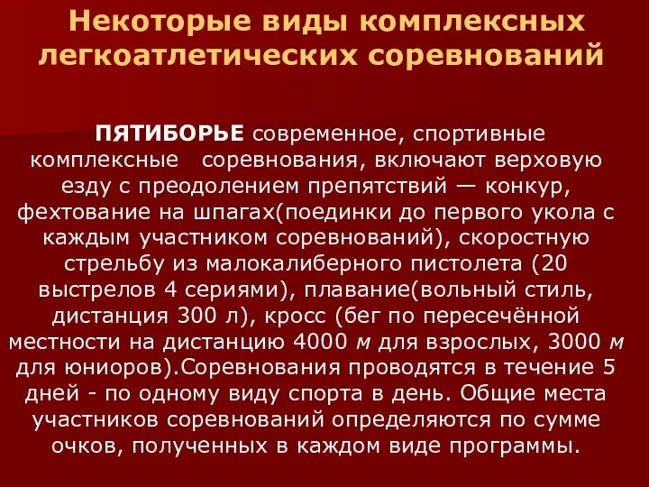 Некоторые виды комплексных легкоатлетических соревнований ПЯТИБОРЬЕ современное, спортивные комплексные соревнования,