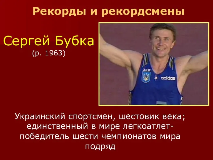 Рекорды и рекордсмены Украинский спортсмен, шестовик века; единственный в мире