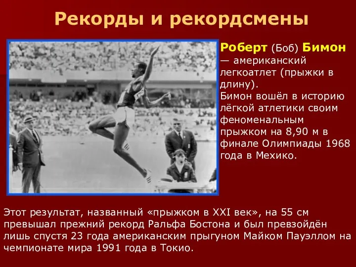 Рекорды и рекордсмены Роберт (Боб) Бимон — американский легкоатлет (прыжки