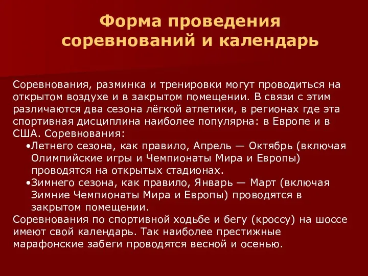 Форма проведения соревнований и календарь Соревнования, разминка и тренировки могут