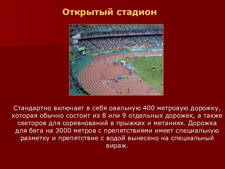 Стандартно включает в себя овальную 400 метровую дорожку, которая обычно