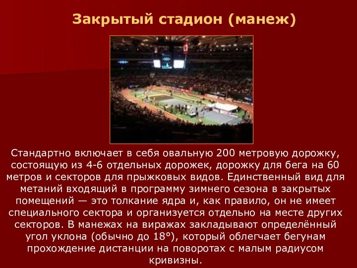 Закрытый стадион (манеж) Стандартно включает в себя овальную 200 метровую