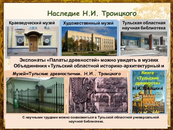 Наследие Н.И. Троицкого Экспонаты «Палаты древностей» можно увидеть в музеях