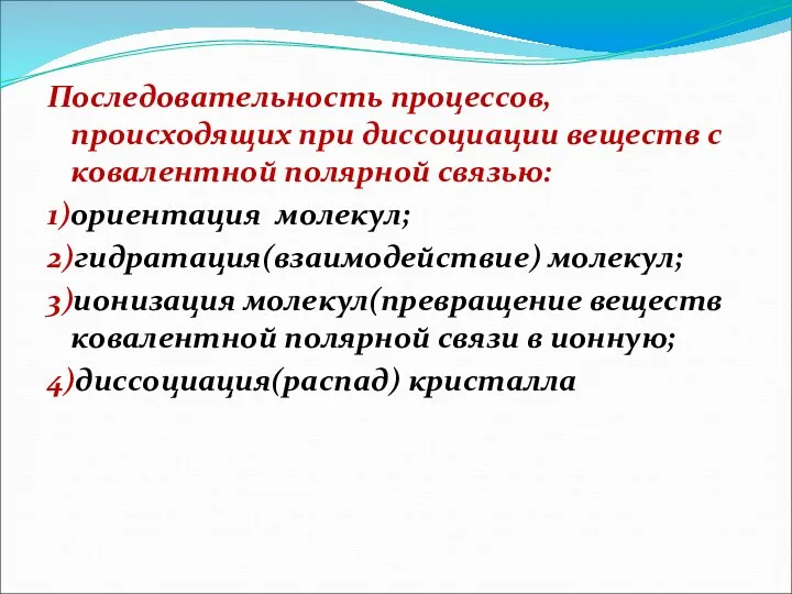 Последовательность процессов, происходящих при диссоциации веществ с ковалентной полярной связью: