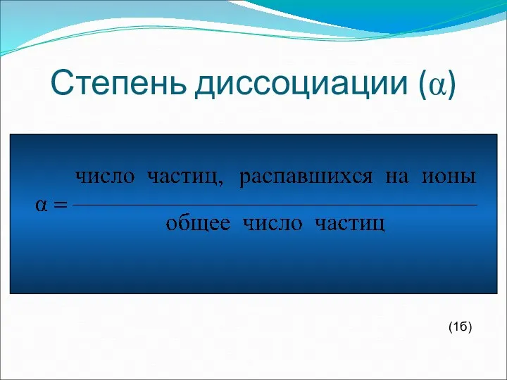 Степень диссоциации (α) (1б)