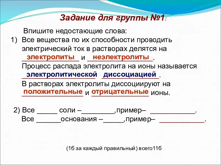 Задание для группы №1: Впишите недостающие слова: Все вещества по