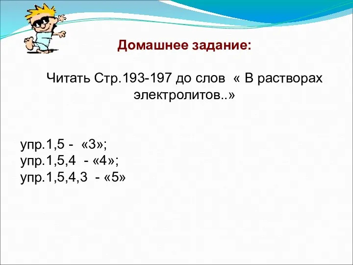 Домашнее задание: Читать Стр.193-197 до слов « В растворах электролитов..»