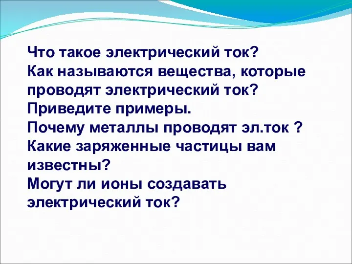 Что такое электрический ток? Как называются вещества, которые проводят электрический