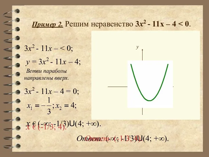 Пример 2. Решим неравенство 3х2 - 11х – 4 3x2